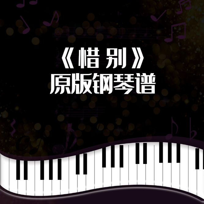 《惜别》姜创原创钢琴曲简谱版-钢琴谱