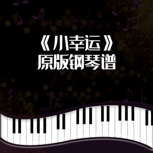 小幸运-钢琴谱
