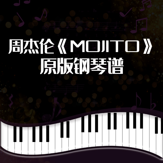 周杰伦新歌《MOJITO》前奏 完美演奏版-钢琴谱
