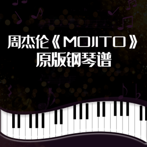 周杰伦新歌《MOJITO》前奏 完美演奏版