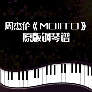 周杰伦《MOJITO》完整版 完美演奏版-钢琴谱