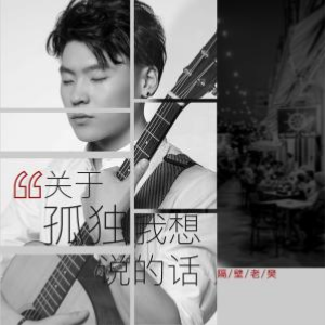 我话事吉他谱教学