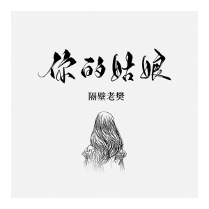 你的姑娘双吉他谱