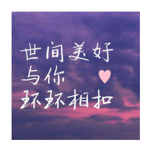 世间美好与你环环紧扣吉他谱