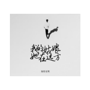 我的姑娘他在远方吉他谱扫弦