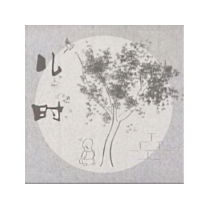 七友吉他谱原版儿时