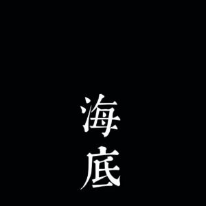 海底一直榴莲吉他谱