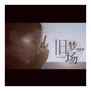 责无旁贷阿悠悠吉他谱