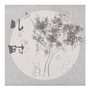 儿时吉他谱简单和弦