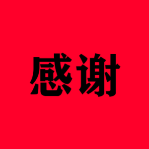 感谢（四重奏）（又名：让我怎样感谢你）