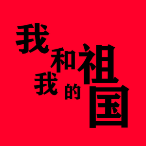 《我和我的祖国》伴奏（C调柔情版）