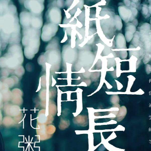 流行曲-钢琴谱