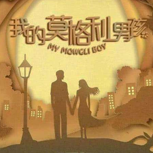 《颠倒》我的莫格利男孩OST-钢琴谱