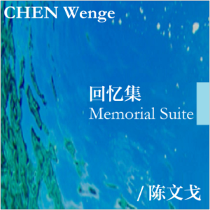 蚊之舞 - 陈文戈（选自《回忆集》）