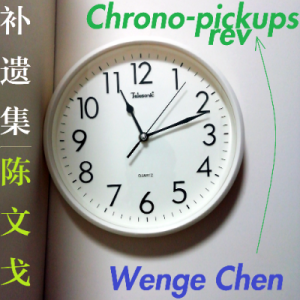 为革命做接班人 - 陈文戈（选自《补遗集》）