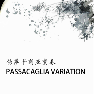 帕萨卡利亚变奏-钢琴谱