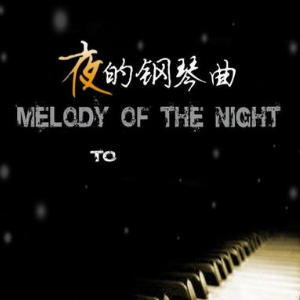 【简谱】夜的钢琴曲5新版-钢琴谱
