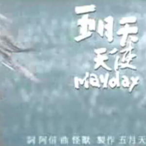 五月天  吉他谱