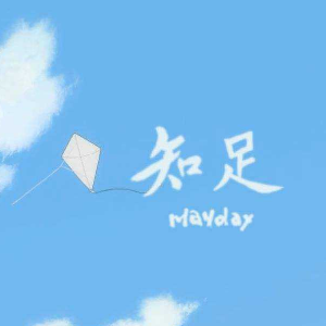 知足简谱