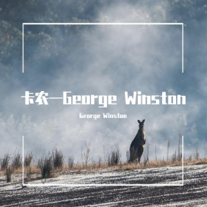 卡农George Winston原版—根据原谱制谱（稍改，更易上手）-钢琴谱