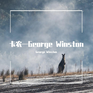 卡农George Winston原版—根据原谱制谱（稍改，更易上手）