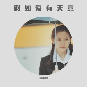 假如爱有天意-钢琴谱