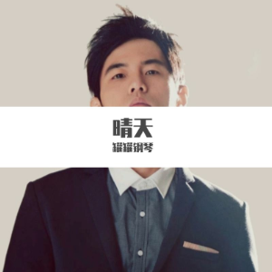 2-钢琴谱