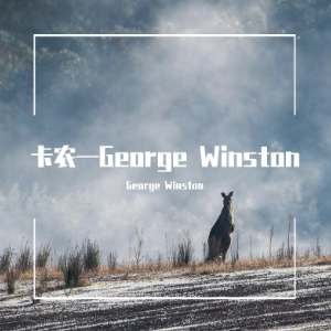 卡农George Winston简谱—根据原谱制谱（稍改，更易上手）