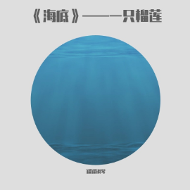 海底-钢琴谱