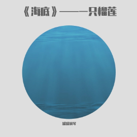 海底钢琴简谱 数字双手 一支榴莲