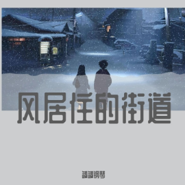 学生弹钢琴谱