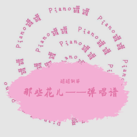 弹唱-钢琴谱