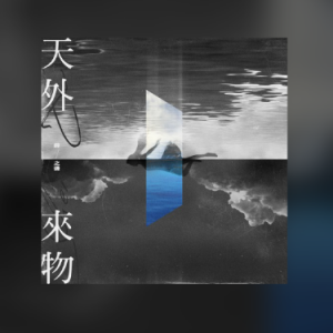 干物女微微吉他谱