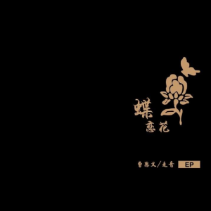 蝶恋花吉他谱