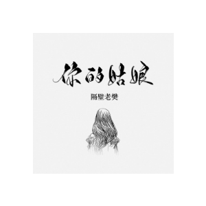 蜡笔小新mom的吉他谱
