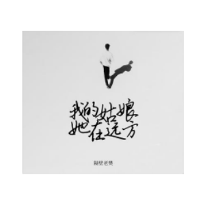 我的女孩还在远方吉他谱男