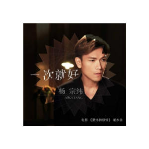 一次就好杨宗纬吉他谱c调
