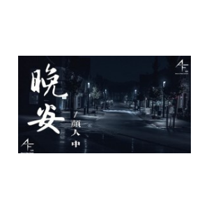 晚安 杨烁吉他谱