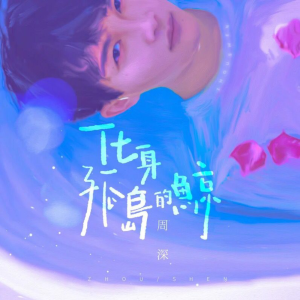 周深-钢琴谱