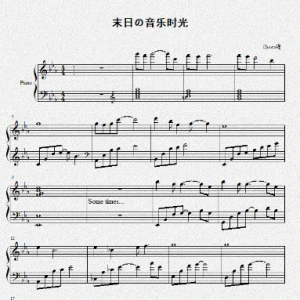 末日音乐时光