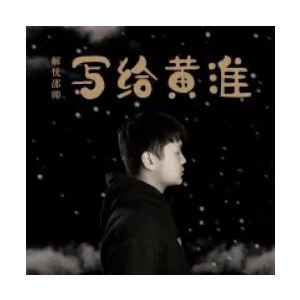 写给黄淮吉他谱c调教学