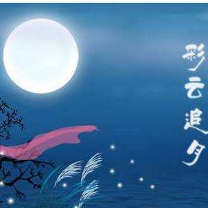 中国乐曲 《彩云追月》 钢琴独奏谱-钢琴谱