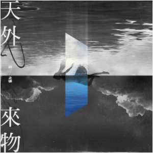 天外来物钢琴简谱 数字双手