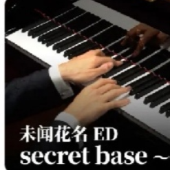secret base-钢琴谱