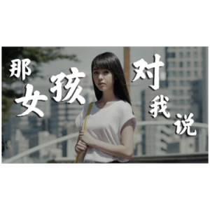 那女孩对我说吉他谱夹3品