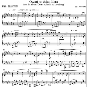 非高手勿进！原版 Owari no Sekai Kara終わりの世界から (始于终焉世界)-麻枝准 独奏钢琴谱，能流畅弹奏的免费送你一首