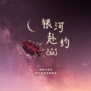 CMJ - 银河赴约（高度还原版）-钢琴谱