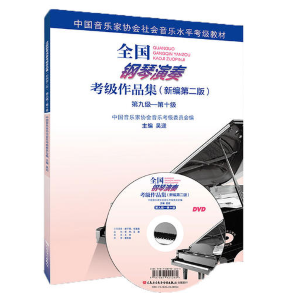 中国音协考级（新编第二版）-钢琴谱