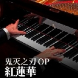红莲华-钢琴谱