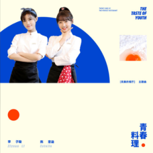 青春料理（主旋律）